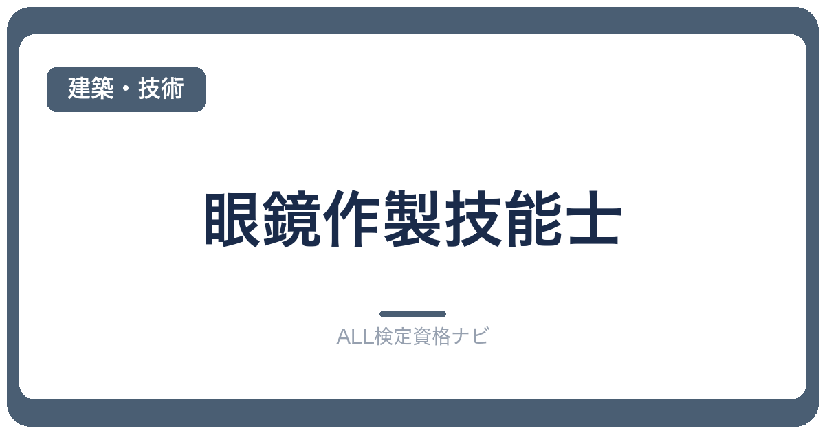 眼鏡作製技能士