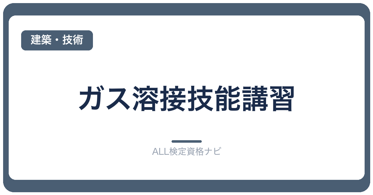 ガス溶接技能講習