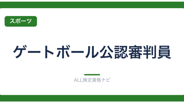 ゲートボール公認審判員