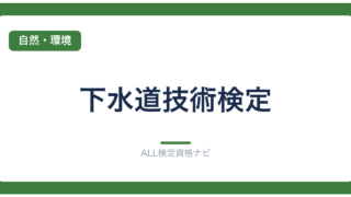 下水道技術検定