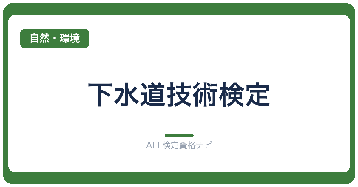 下水道技術検定