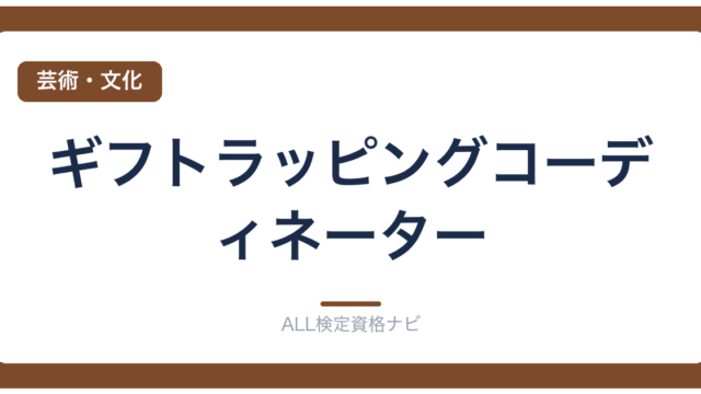 ギフトラッピングコーディネーター