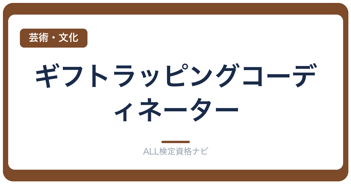ギフトラッピングコーディネーター