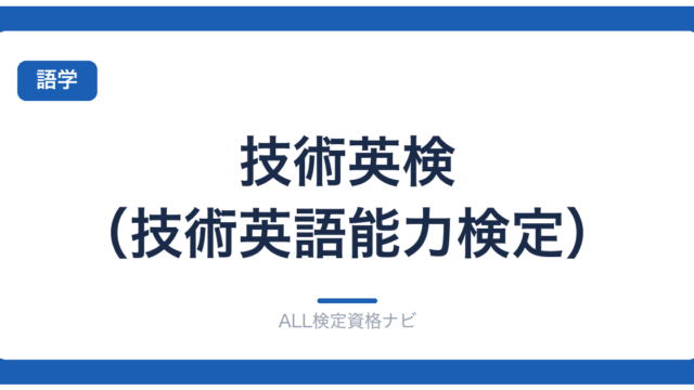 技術英検（技術英語能力検定）