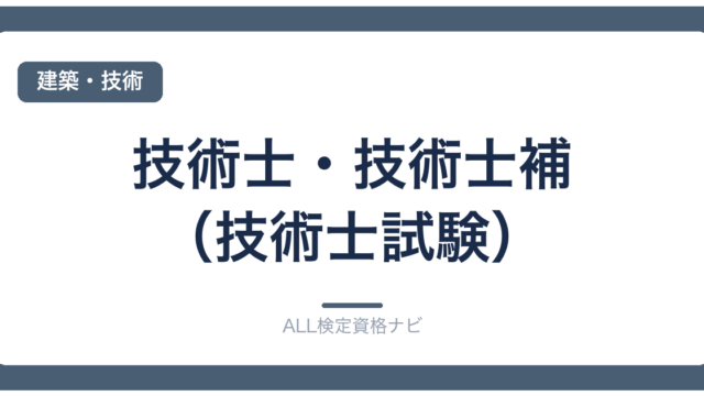 技術士・技術士補（技術士試験）