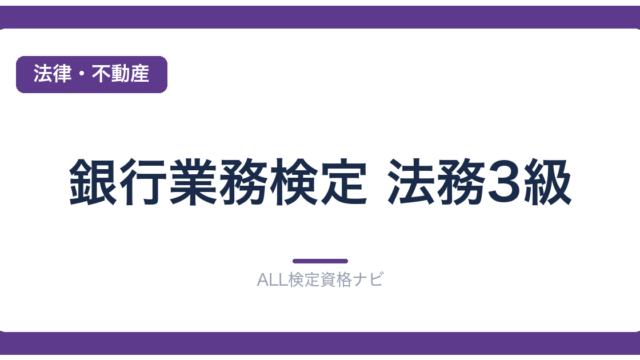 銀行業務検定 法務3級