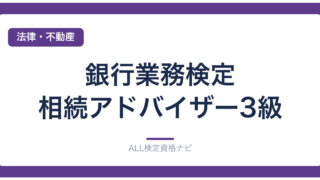 銀行業務検定 相続アドバイザー3級