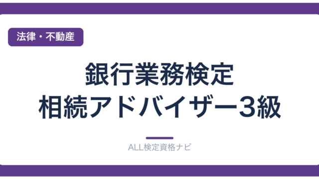 銀行業務検定 相続アドバイザー3級