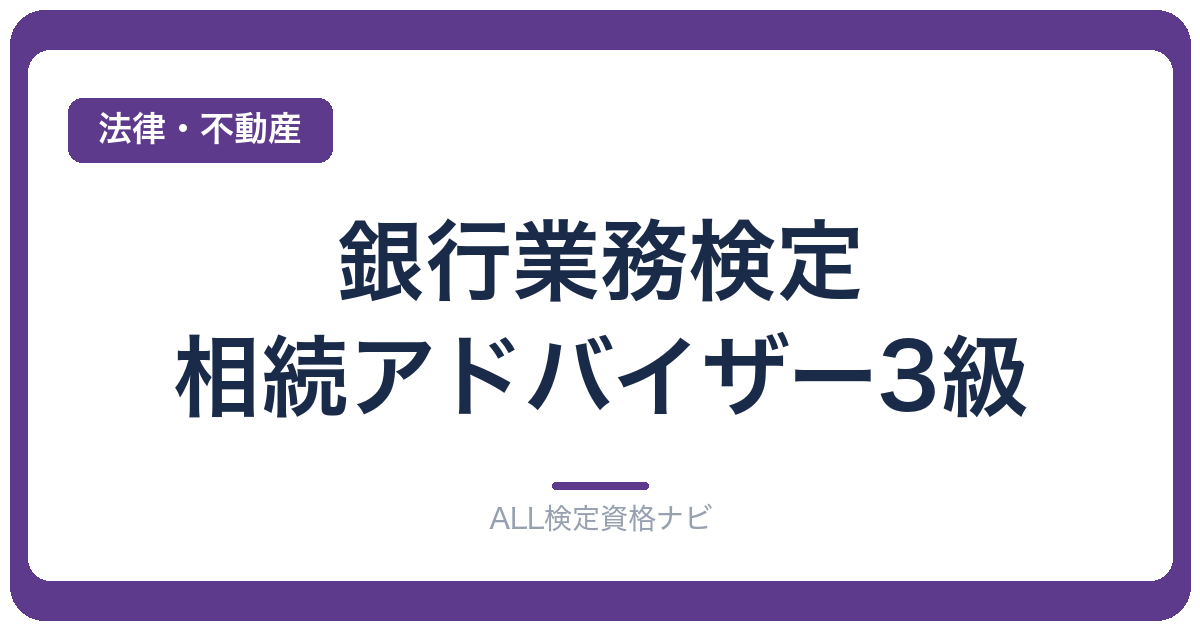 銀行業務検定 相続アドバイザー3級