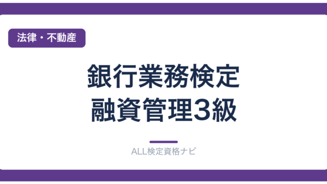 銀行業務検定 融資管理3級