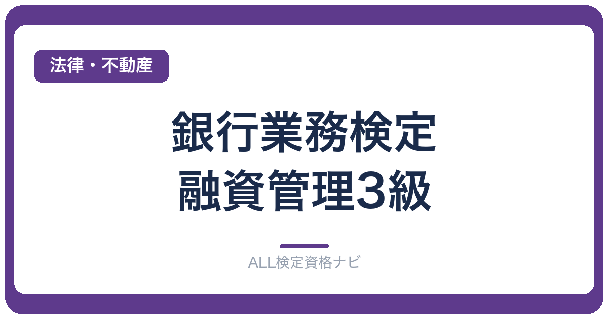 銀行業務検定 融資管理3級