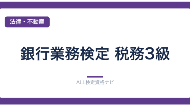 銀行業務検定 税務3級