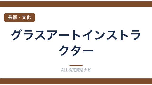 グラスアートインストラクター