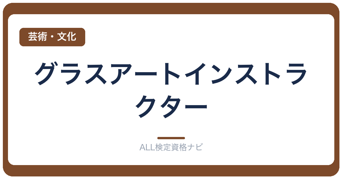 グラスアートインストラクター