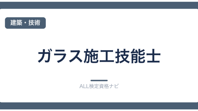 ガラス施工技能士