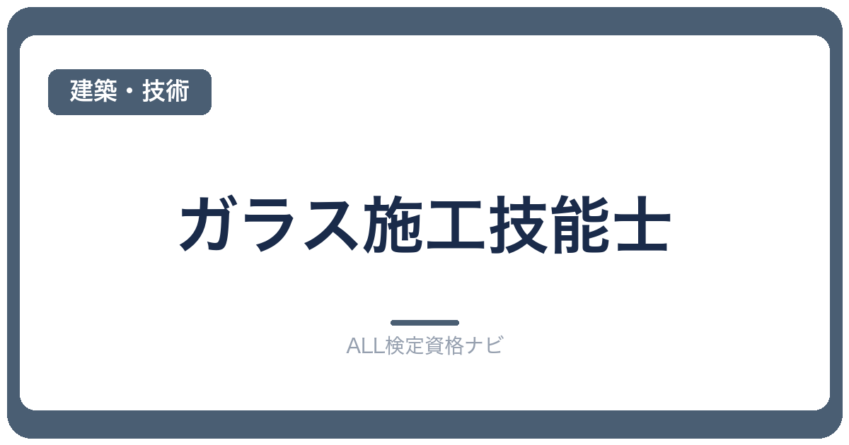 ガラス施工技能士