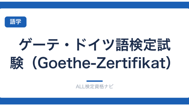 ゲーテ・ドイツ語検定試験（Goethe-Zertifikat）