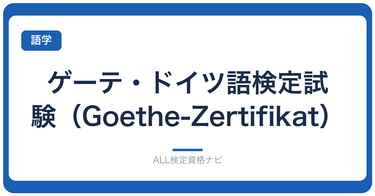 ゲーテ・ドイツ語検定試験（Goethe-Zertifikat）