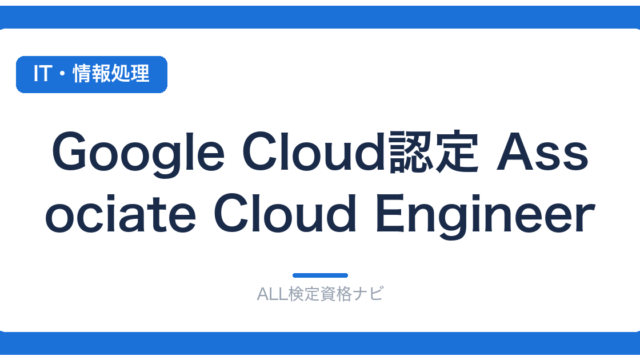 Google Cloud認定 Associate Cloud Engineer