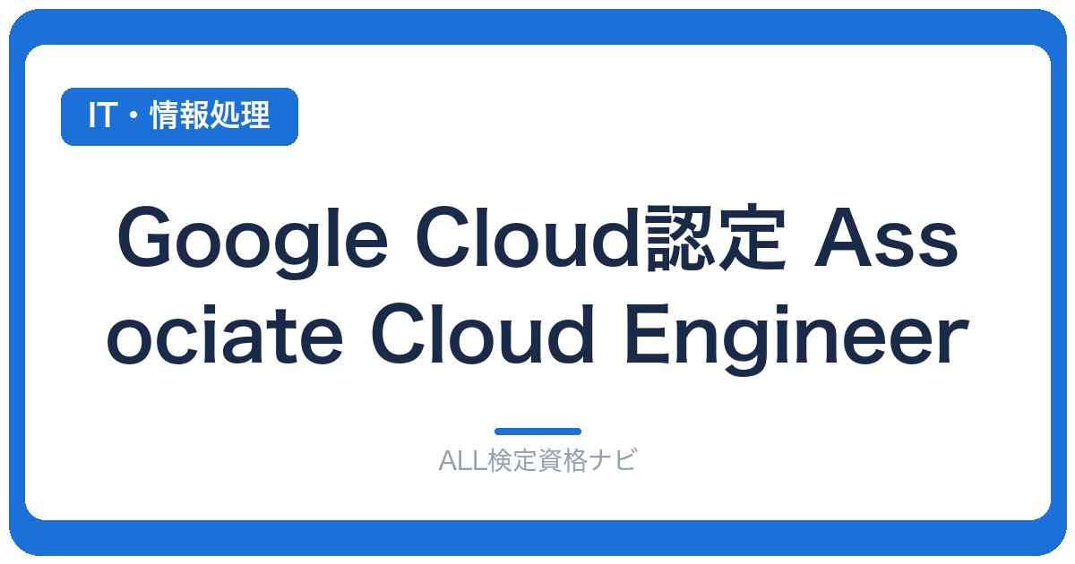 Google Cloud認定 Associate Cloud Engineer