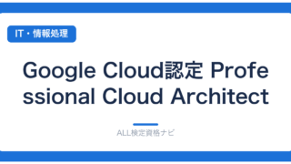 Google Cloud認定 Professional Cloud Architect