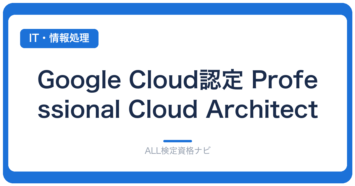 Google Cloud認定 Professional Cloud Architect