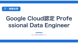 Google Cloud認定 Professional Data Engineer