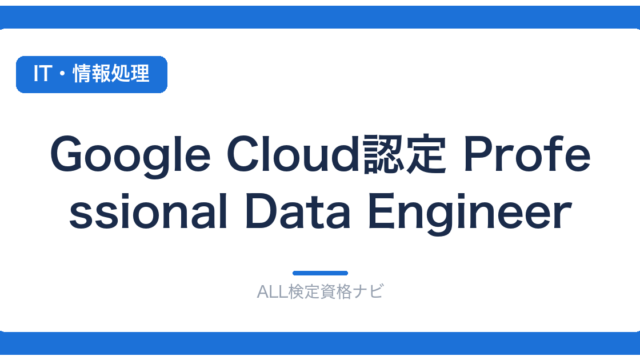 Google Cloud認定 Professional Data Engineer