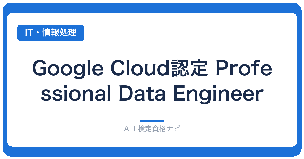 Google Cloud認定 Professional Data Engineer