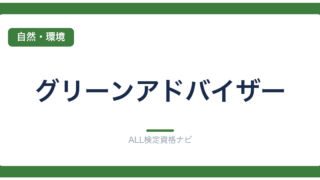グリーンアドバイザー