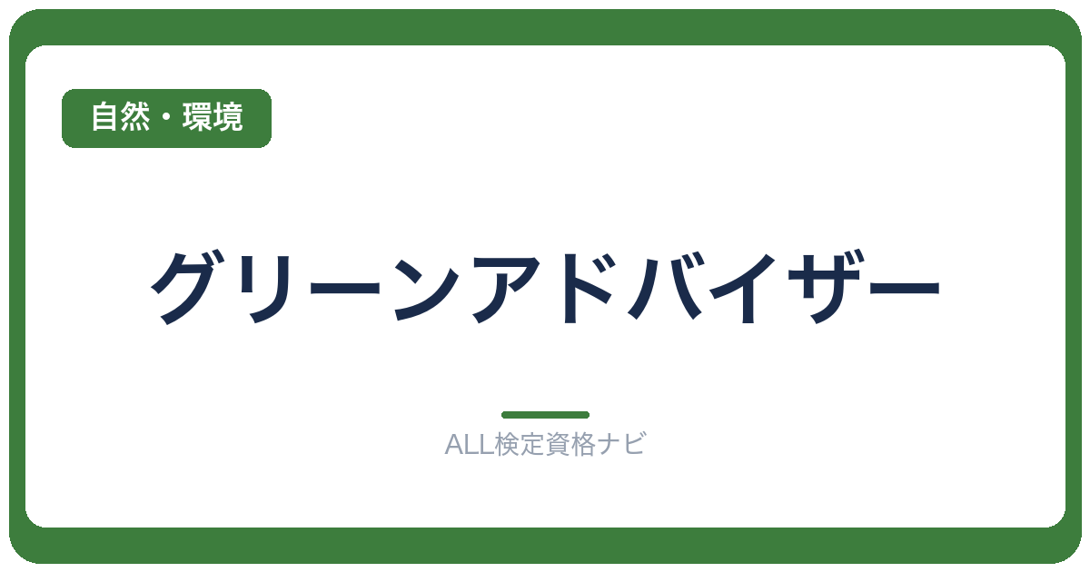 グリーンアドバイザー