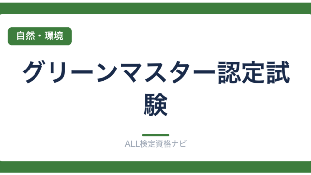 グリーンマスター認定試験
