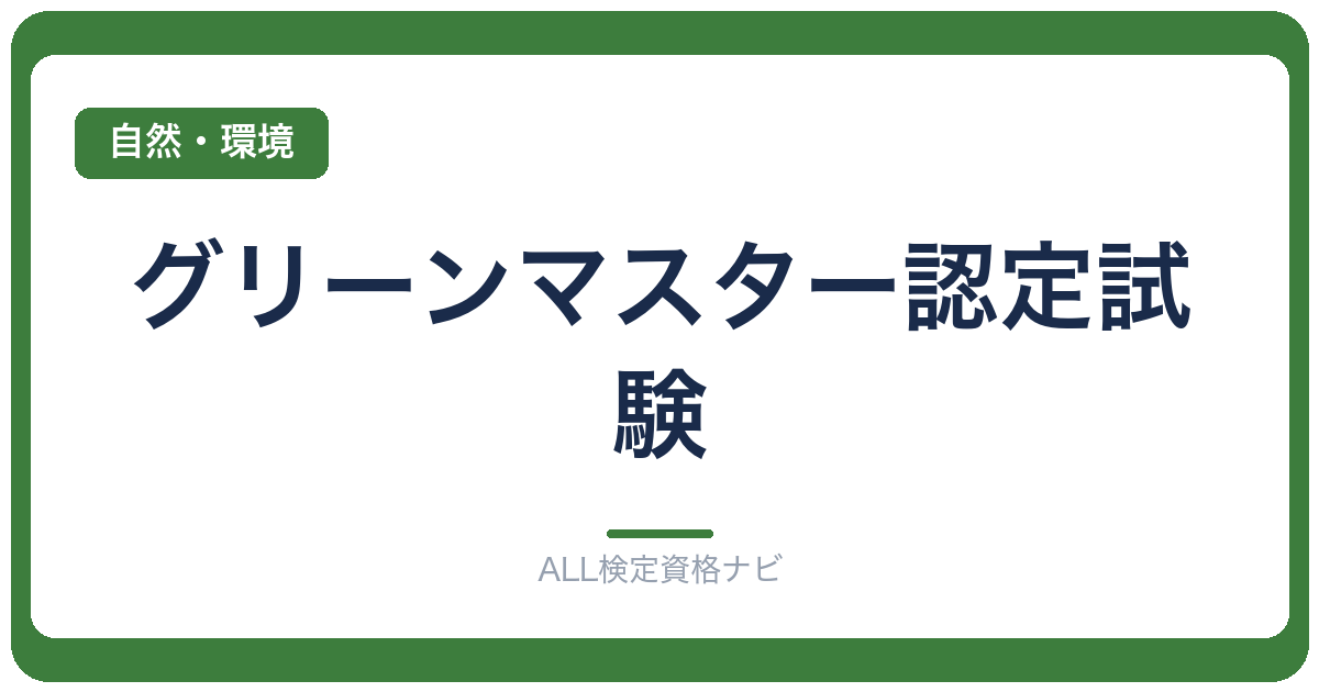 グリーンマスター認定試験