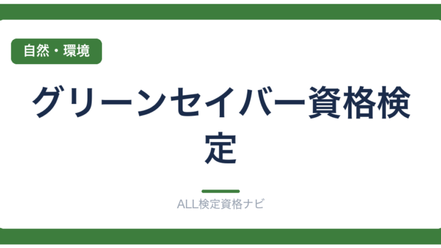 グリーンセイバー資格検定