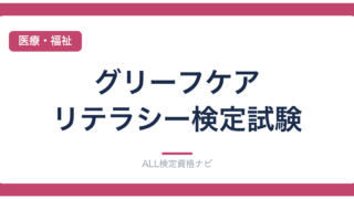 グリーフケア・リテラシー検定試験