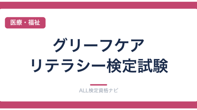 グリーフケア・リテラシー検定試験