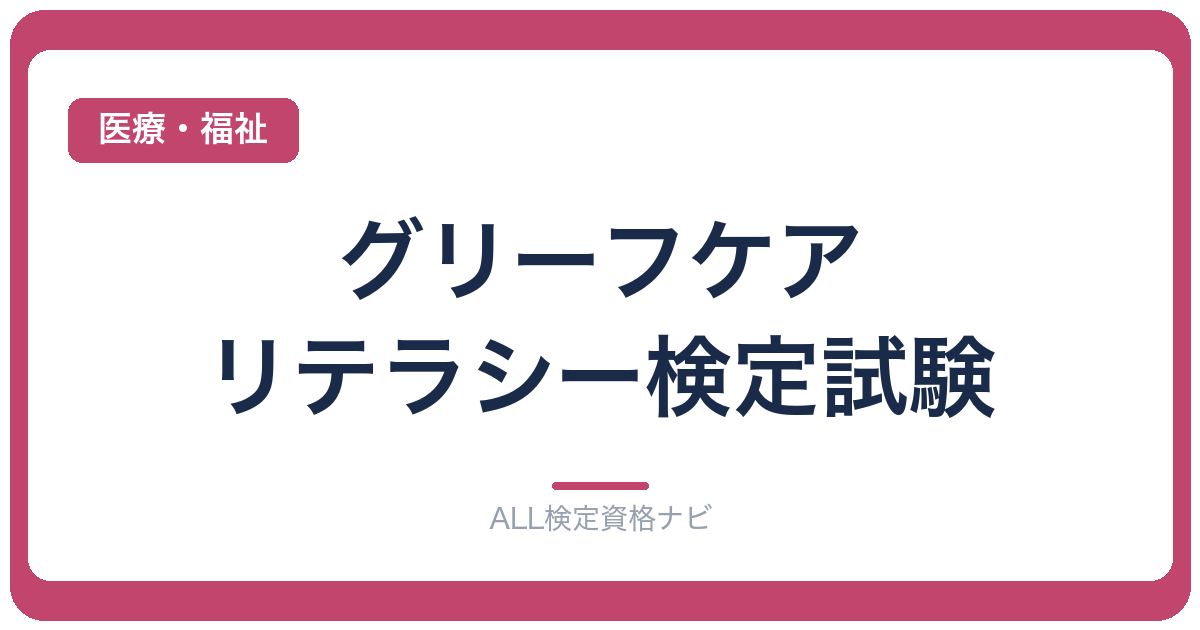グリーフケア・リテラシー検定試験