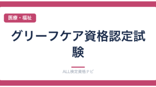 グリーフケア資格認定試験