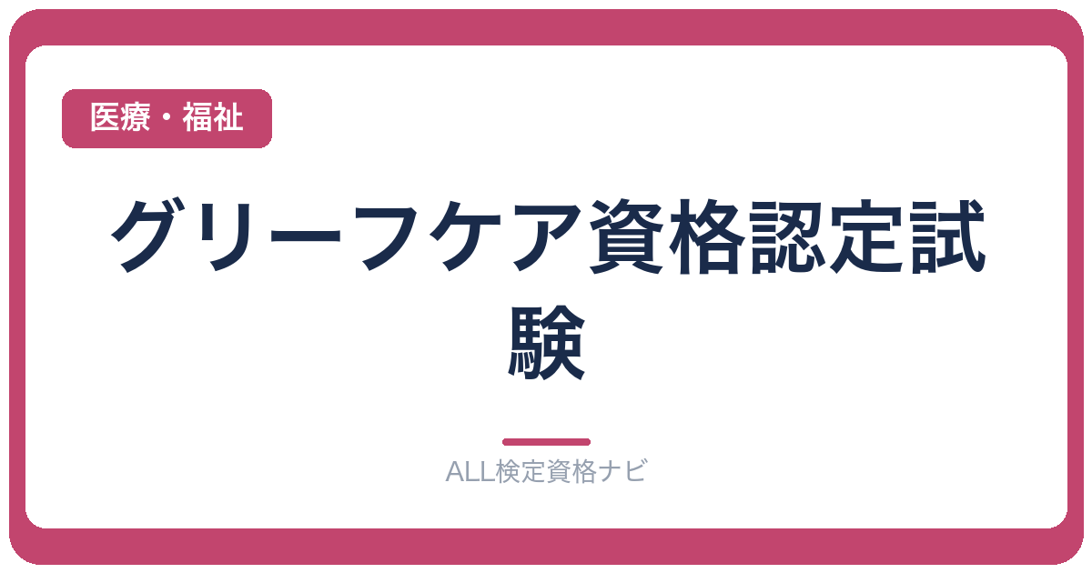 グリーフケア資格認定試験