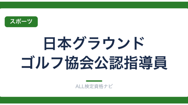 日本グラウンド・ゴルフ協会公認指導員