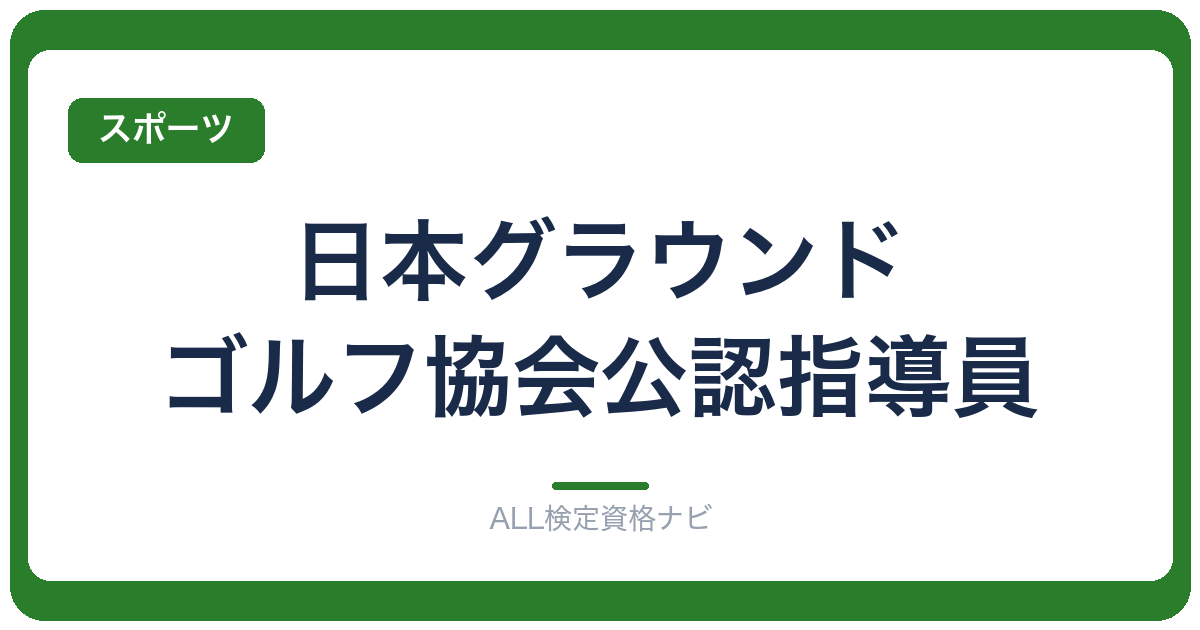日本グラウンド・ゴルフ協会公認指導員