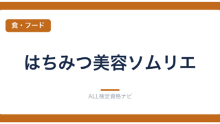 はちみつ美容ソムリエ