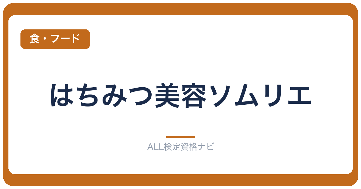 はちみつ美容ソムリエ