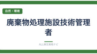 廃棄物処理施設技術管理者