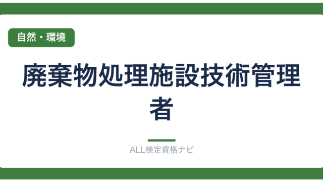 廃棄物処理施設技術管理者