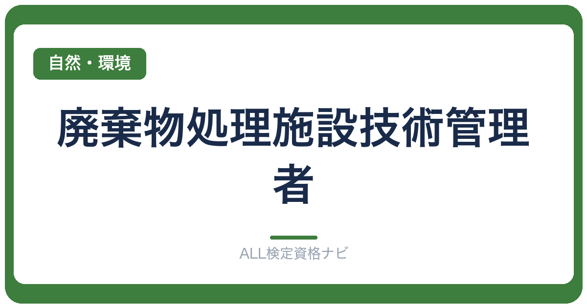廃棄物処理施設技術管理者