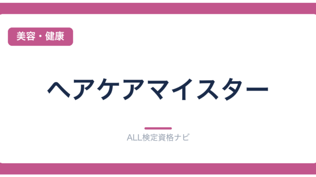 ヘアケアマイスター