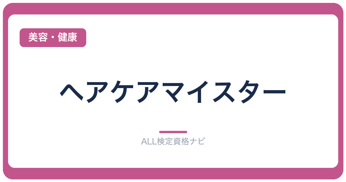 ヘアケアマイスター