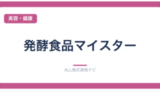発酵食品マイスター