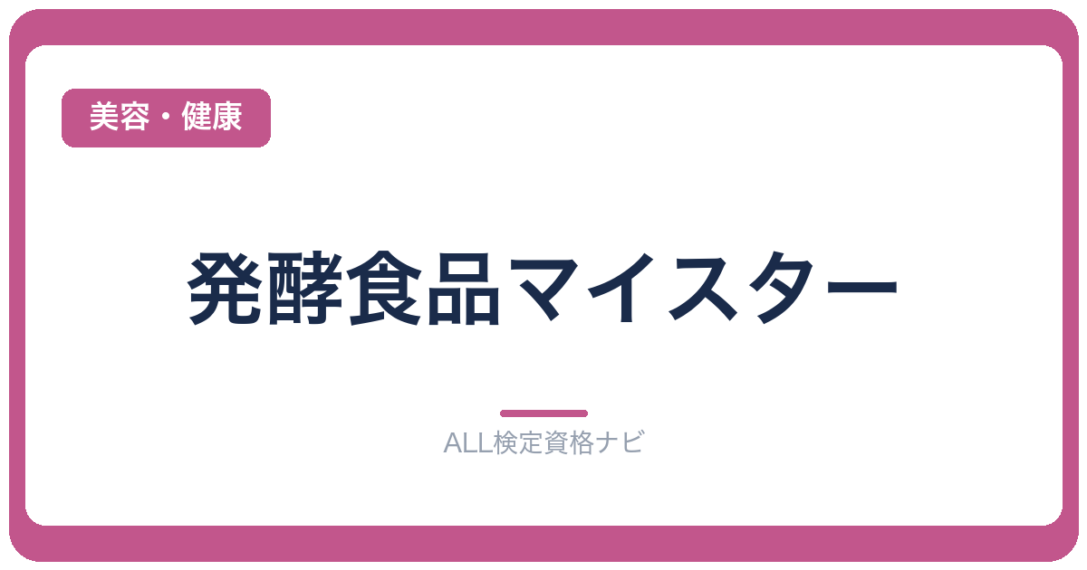 発酵食品マイスター